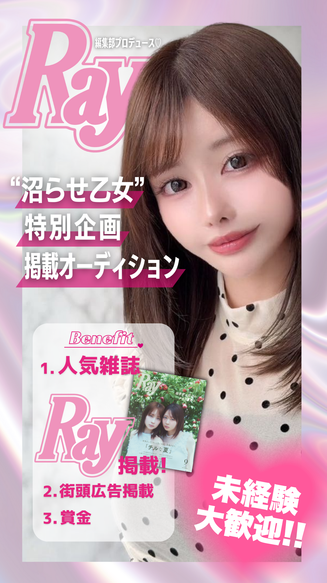 Ray「沼らせ乙女」特別企画　掲載オーディション