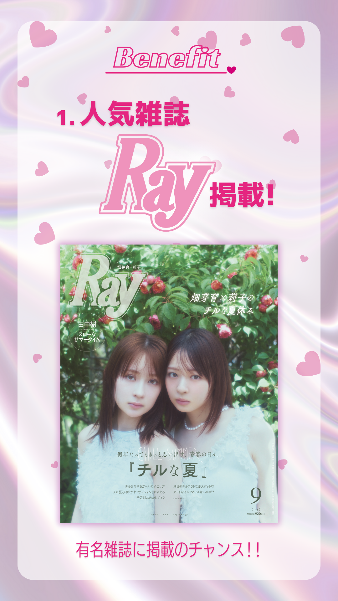 特典１　人気雑誌Ray掲載