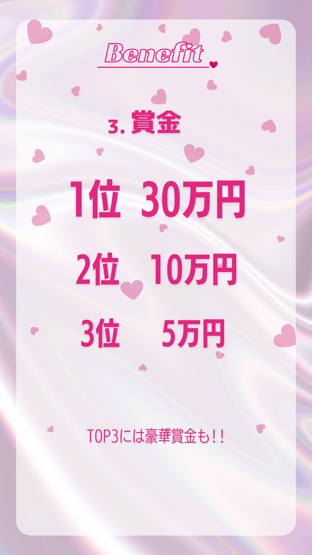 特典３　賞金　1位30万